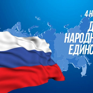 День народного единства. Программа мероприятий