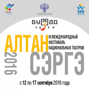 Итоги III Международного фестиваля национальных театров «Алтан Сэргэ 2016»