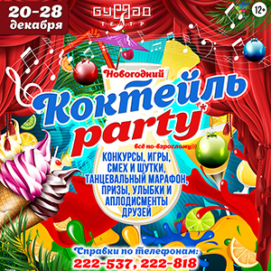 «Коктейль PARTY» приглашает подростков отметить Новый Год в Буряад театре