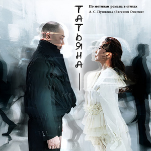 Татьяна