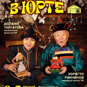 Сказка в Юрте