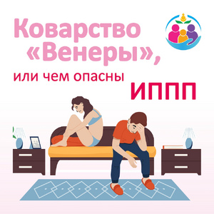 С 13 по 19 июля проходит Неделя профилактики инфекций, передающихся половым путем
