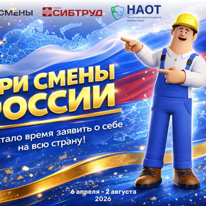 Специалистов по охране труда из Бурятии приглашают на всероссийский онлайн-турнир «Три смены России»