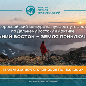 Конкурс фильмов о путешествиях «Дальний Восток - Земля приключений»!