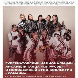 Огонь, лёд и танцы народов Ямала на сцене Буряад театра!