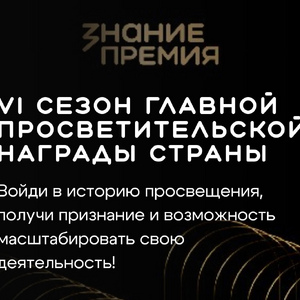 Стартовал прием заявок на соискание Просветительской награды «Знание.Премия – 2026»!