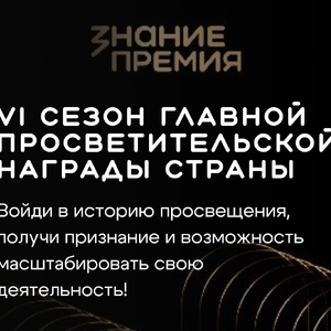 Стартовал прием заявок на соискание Просветительской награды «Знание.Премия – 2026»!