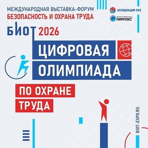 Стартовала регистрация на «Цифровую олимпиаду по охране труда» 2026!