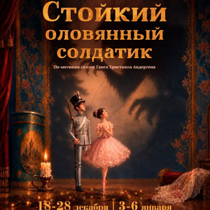 Историю о Стойком оловянном солдатике и Танцовщице покажут  юным зрителям в Буряад театре в новогодние праздники