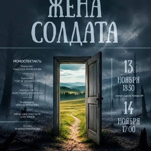 В Буряад театре готовится к постановке спектакль «Жена солдата»